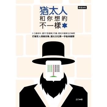 【電子書】猶太人和你想的不一樣