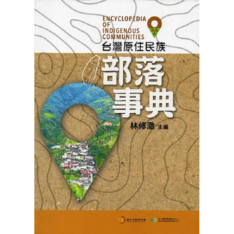 台灣原住民族部落事典 =  Encyclopedia of Indigenous Communities /