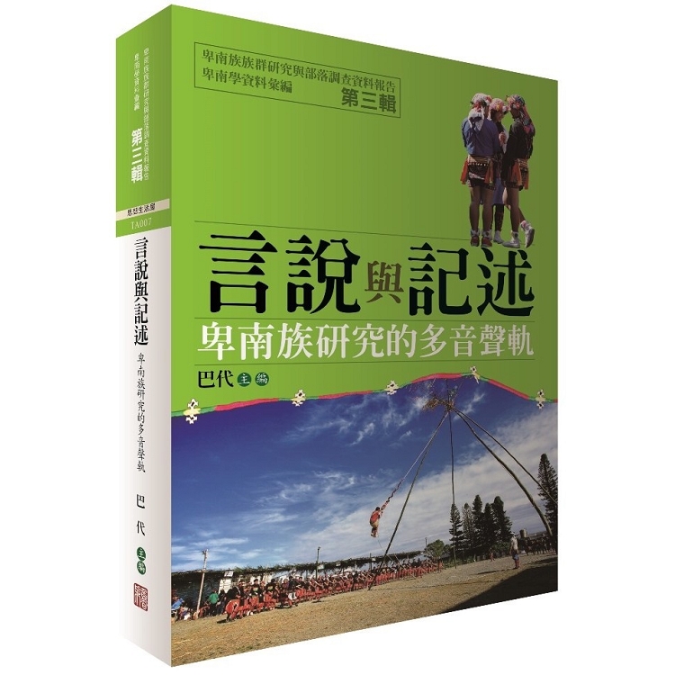 卑南學資料彙編第三輯言說與記述卑南學研究的多聲音軌 | 拾書所