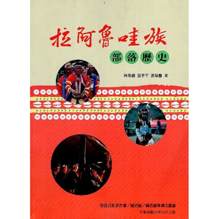 拉阿魯哇族部落歷史 | 拾書所