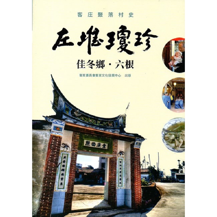 左堆瓊珍-佳冬鄉‧六根(客庄聚落村史04) | 拾書所