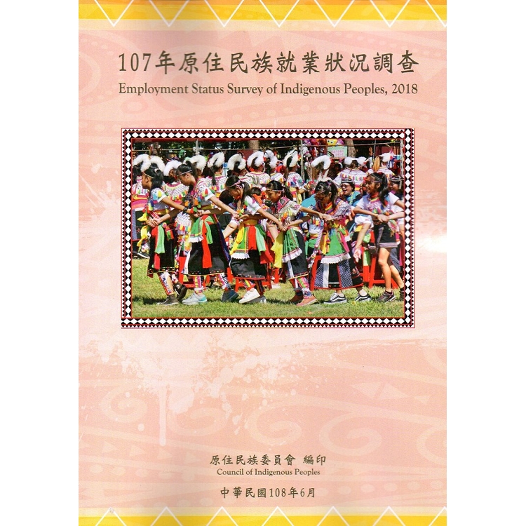 107年原住民就業狀況調查 | 拾書所