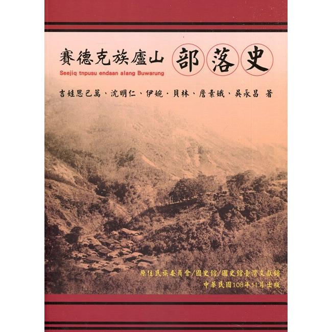 賽德克族廬山部落史 | 拾書所