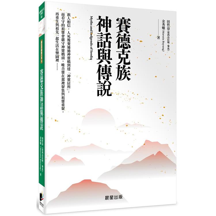 賽德克族神話與傳說【金石堂、博客來熱銷】