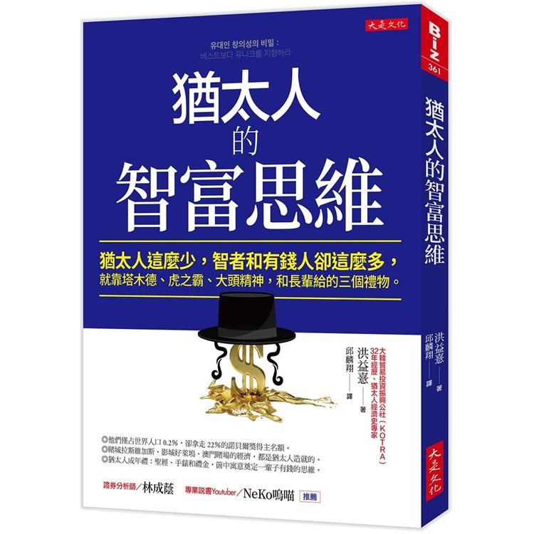 猶太人的智富思維：猶太人這麼少，智者和有錢人卻這麼多，就靠塔木德、虎之霸、大頭精神，和長輩給的三個禮物。【金石堂、博客來熱銷】