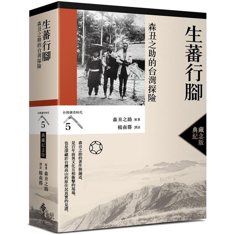 生蕃行腳：森丑之助的台灣探險（台灣調查時代5）（典藏紀念版）【金石堂、博客來熱銷】