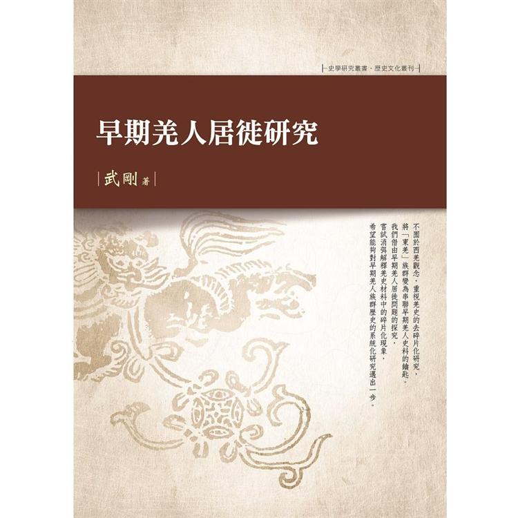 早期羌人居徙研究【金石堂、博客來熱銷】