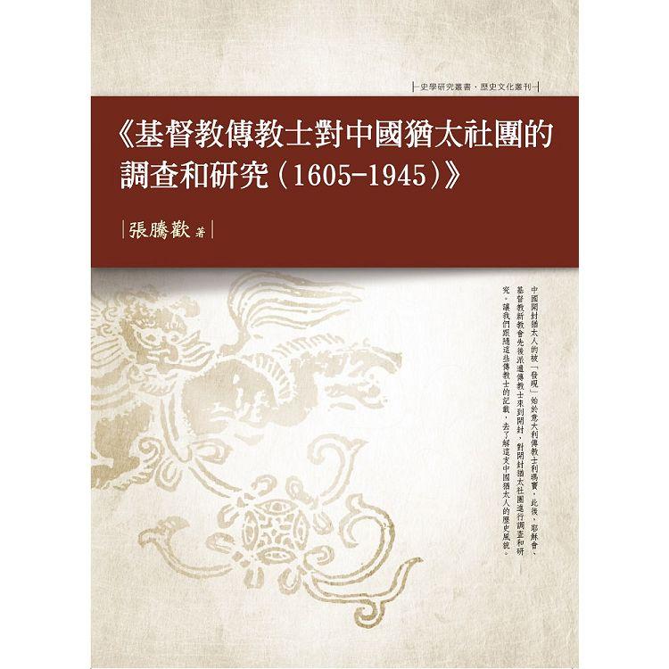 基督教傳教士對中國猶太社團的調查和研究（1605－1945）【金石堂、博客來熱銷】