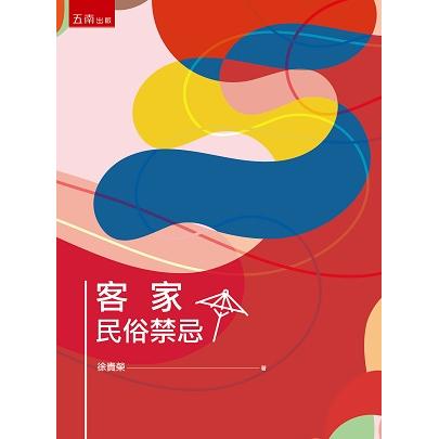 客家民俗禁忌【金石堂、博客來熱銷】