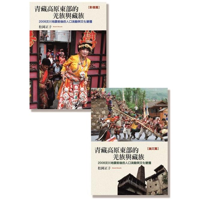 青藏高原東部的羌族與藏族(全套) ： 2008汶川地震前後的人口流動與文化變遷【金石堂、博客來熱銷】