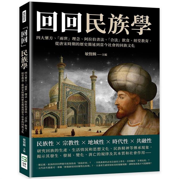 「回回」民族學：四大藥方、「兩世」理念、阿拉伯書法、「合法」飲食、經堂教育， 從唐宋時期的歷史簡述到當今社會的回族文化【金石堂、博客來熱銷】