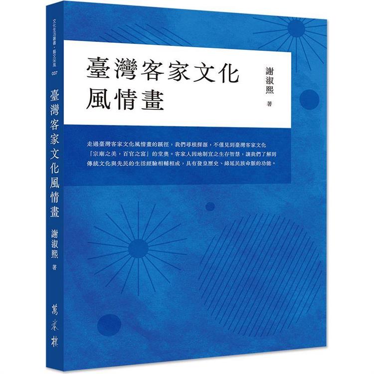 臺灣客家文化風情畫【金石堂、博客來熱銷】