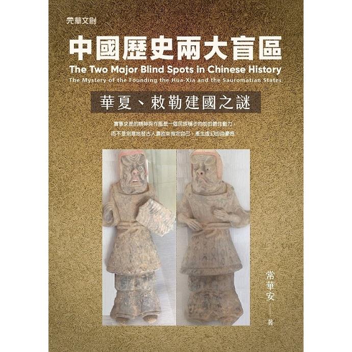 中國歷史兩大盲區：華夏、敕勒建國之謎【金石堂、博客來熱銷】