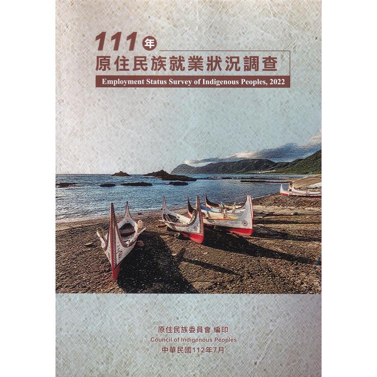 111年原住民族就業狀況調查【金石堂、博客來熱銷】