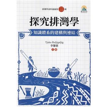 探究排灣學：知識體系的建構與連結