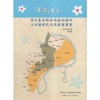 「客家」業主：清代臺北新莊地區的潮州、汀州籍移民及其移墾事業