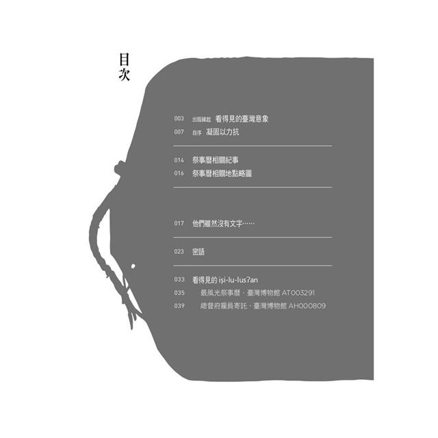 看不見的文字:時代挑戰與一名布農祭司的回應 看不見的文字:時代挑戰與一名布農祭司的回應