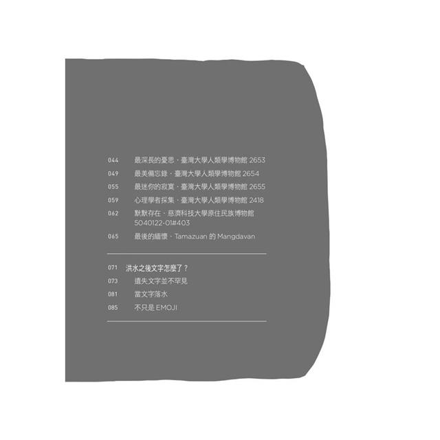 看不見的文字:時代挑戰與一名布農祭司的回應 看不見的文字:時代挑戰與一名布農祭司的回應