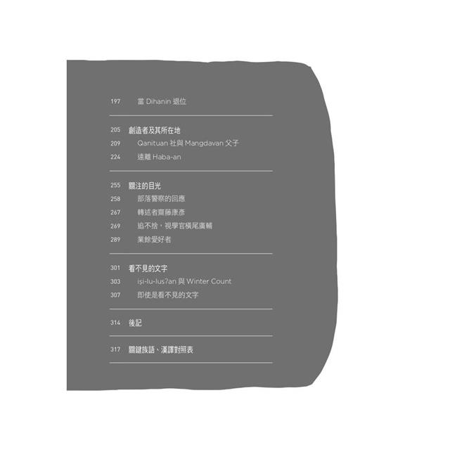 看不見的文字:時代挑戰與一名布農祭司的回應 看不見的文字:時代挑戰與一名布農祭司的回應