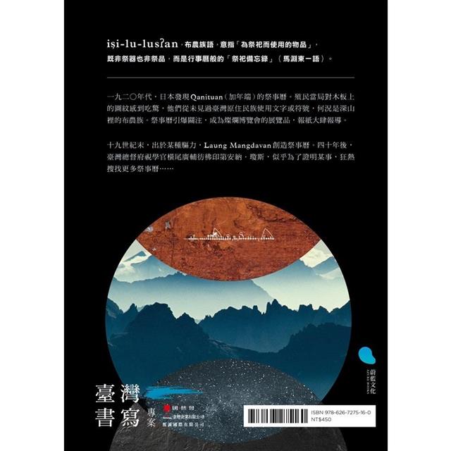 看不見的文字:時代挑戰與一名布農祭司的回應 看不見的文字:時代挑戰與一名布農祭司的回應