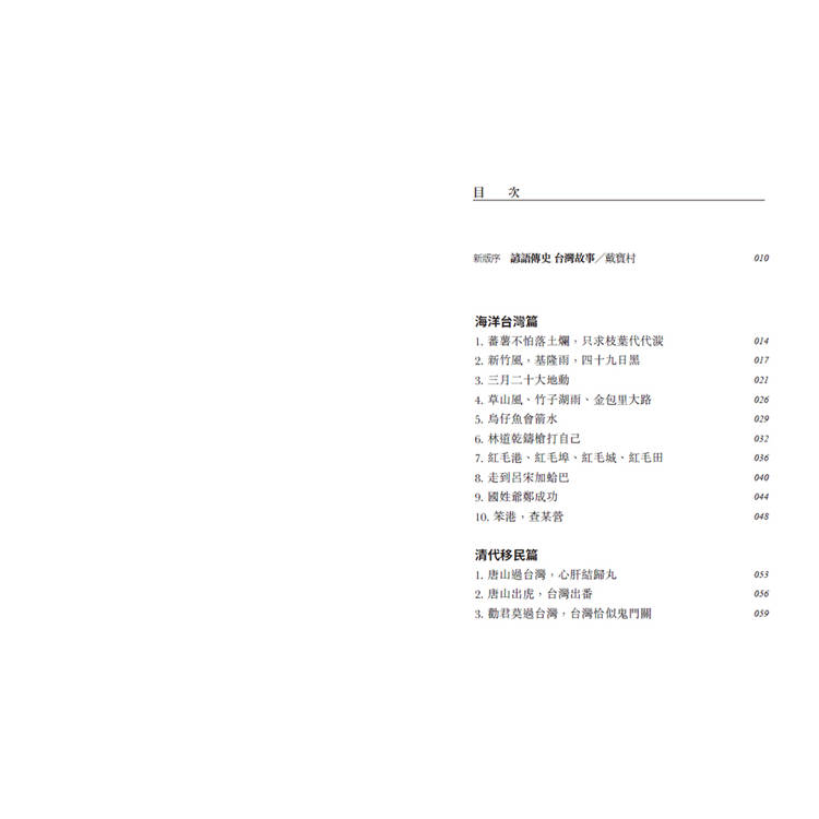 從台灣諺語看台灣歷史(2024年增訂版) 從台灣諺語看台灣歷史(2024年增訂版)
