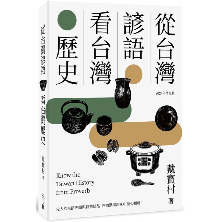 從台灣諺語看台灣歷史(2024年增訂版) 從台灣諺語看台灣歷史(2024年增訂版)