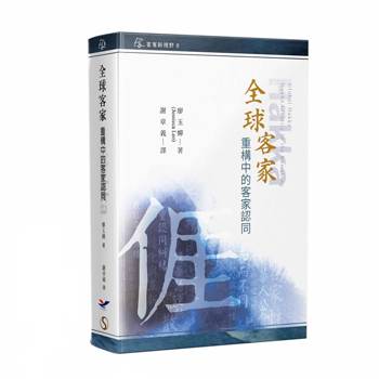 全球客家 ： 重構中的客家認同[軟精裝]
