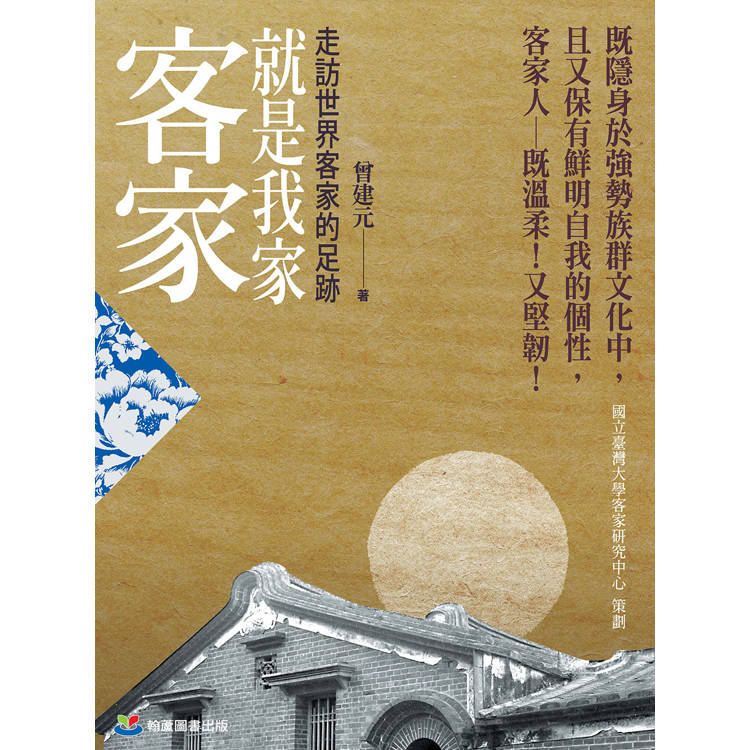 客家就是我家:走訪世界客家的足跡 客家就是我家:走訪世界客家的足跡