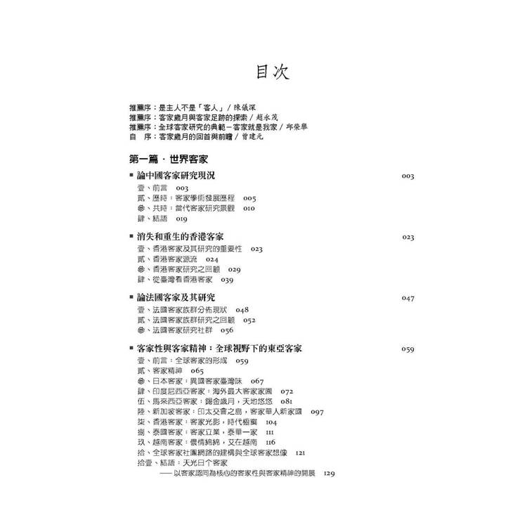 客家就是我家:走訪世界客家的足跡 客家就是我家:走訪世界客家的足跡