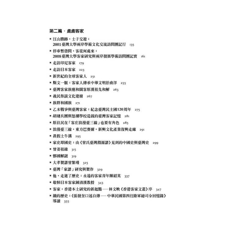 客家就是我家:走訪世界客家的足跡 客家就是我家:走訪世界客家的足跡