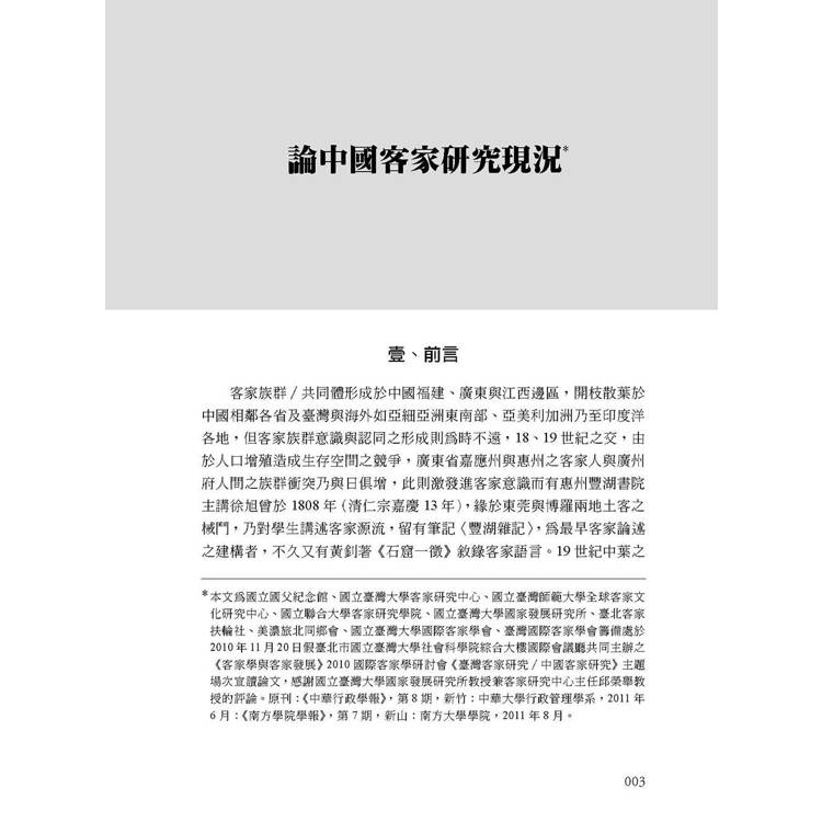 客家就是我家:走訪世界客家的足跡 客家就是我家:走訪世界客家的足跡