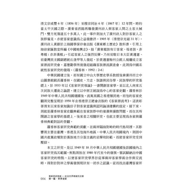 客家就是我家:走訪世界客家的足跡 客家就是我家:走訪世界客家的足跡