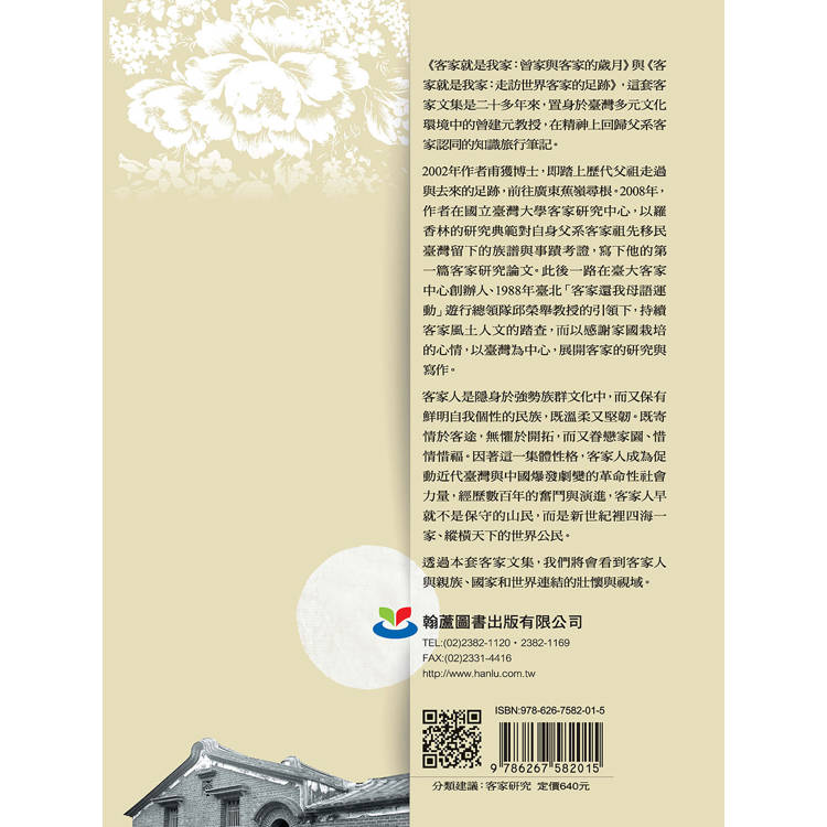 客家就是我家:走訪世界客家的足跡 客家就是我家:走訪世界客家的足跡