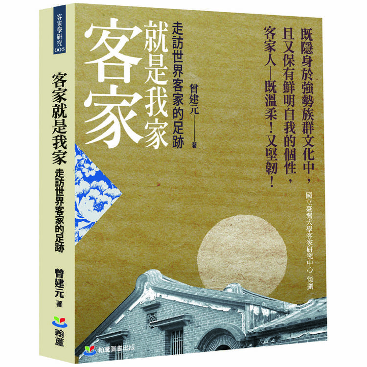 客家就是我家：走訪世界客家的足跡【金石堂、博客來熱銷】