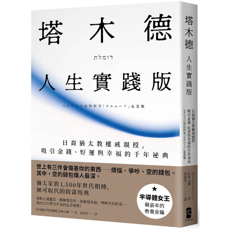 塔木德【人生實踐版】：日裔猶太教權威親授，吸引金錢、好運與幸福的千年祕典【金石堂、博客來熱銷】