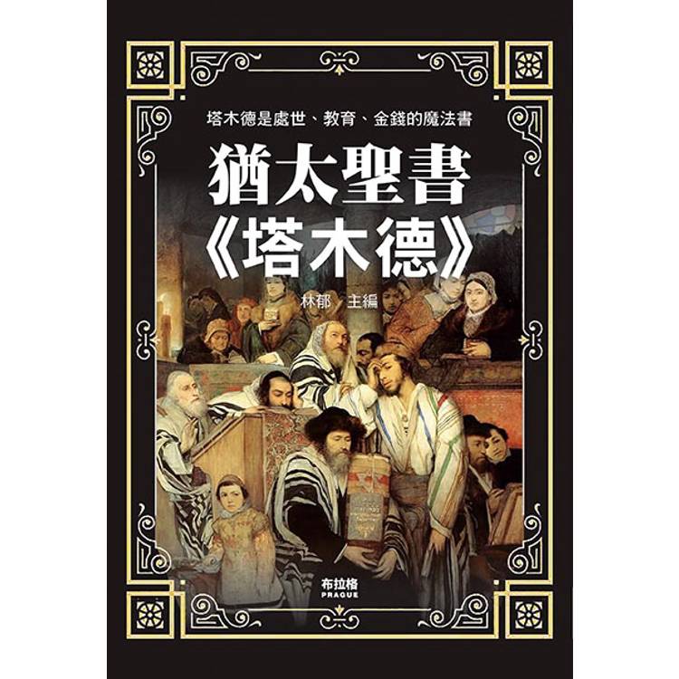 猶太聖書《塔木德》【金石堂、博客來熱銷】