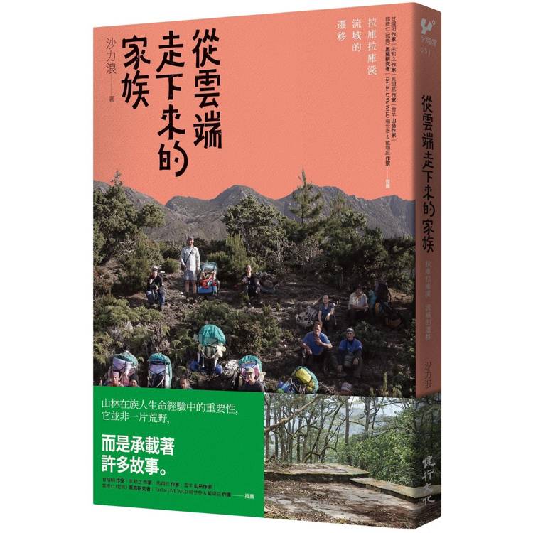 從雲端走下來的家族：拉庫拉庫溪流域的遷移【金石堂、博客來熱銷】