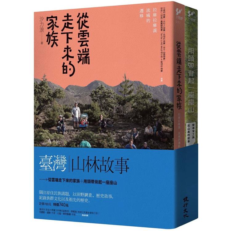 臺灣山林故事(從雲端走下來的家族＋用頭帶背起一座座山)【金石堂、博客來熱銷】