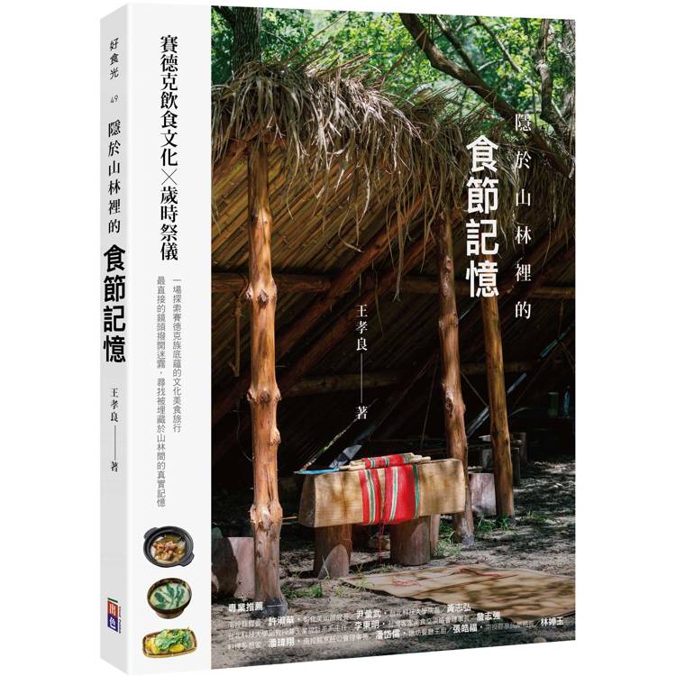 隱於山林裡的食節記憶：賽德克飲食文化X歲時祭儀【金石堂、博客來熱銷】