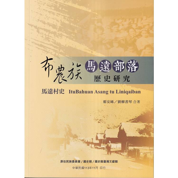 布農族馬遠部落歷史研究【金石堂、博客來熱銷】