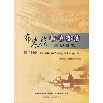 布農族馬遠部落歷史研究