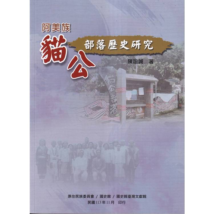 阿美族貓公部落歷史研究【金石堂、博客來熱銷】