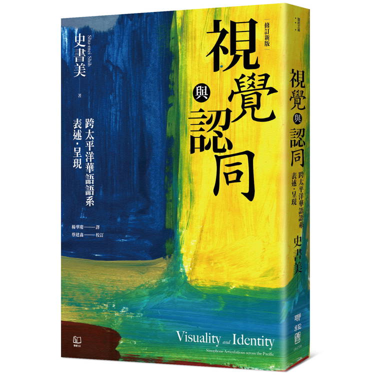 視覺與認同：跨太平洋華語語系表述．呈現(增修新版)【金石堂、博客來熱銷】