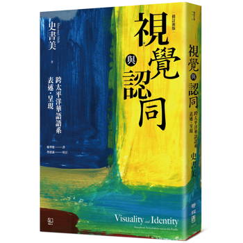 【電子書】視覺與認同：跨太平洋華語語系表述．呈現（增修新版）