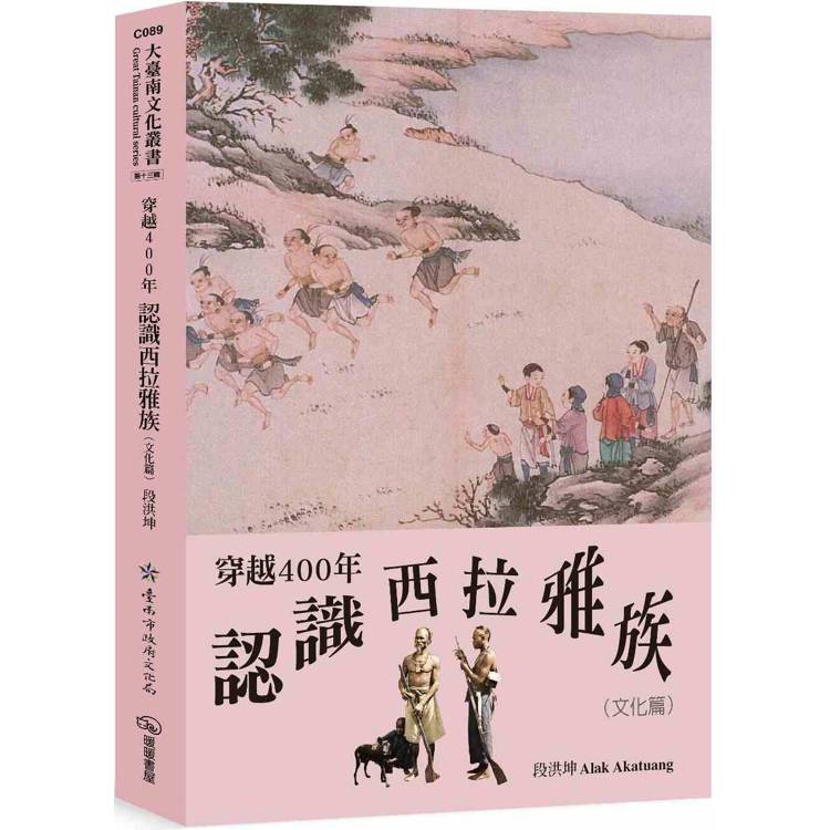 穿越400年認識西拉雅族(文化篇)【金石堂、博客來熱銷】