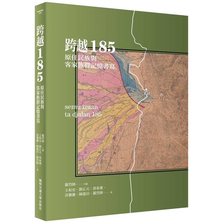 跨越185：原住民族與客家族群記憶書寫【金石堂、博客來熱銷】