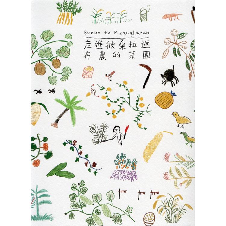 走進彼桑拉返 : 布農的菜園 = Bunun tu Pisanglavan