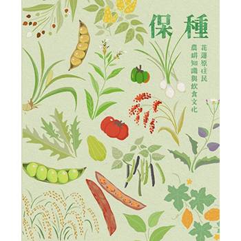 保種 花蓮原住民農耕知識與飲食文化