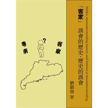 客家：誤會的歷史、歷史的誤會