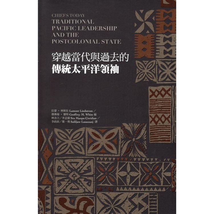 穿越當代與過去的傳統太平洋領袖